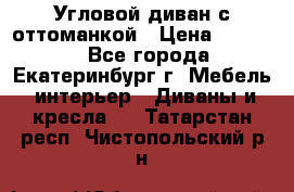 Угловой диван с оттоманкой › Цена ­ 20 000 - Все города, Екатеринбург г. Мебель, интерьер » Диваны и кресла   . Татарстан респ.,Чистопольский р-н